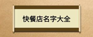 快餐店名字|快餐公司名字生成器 (2025)